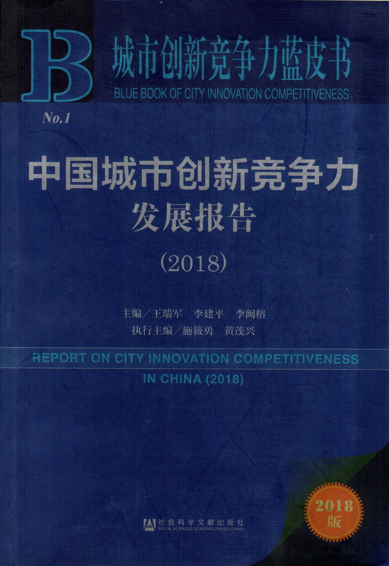 啊啊啊大鸡吧操逼好爽好舒服啊啊啊视频中国城市创新竞争力发展报告（2018）