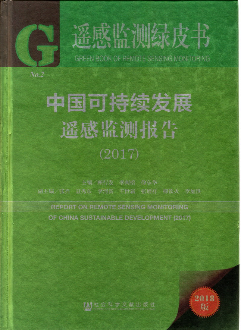 鸡巴大长插操嫩逼网站中国可持续发展遥感检测报告（2017）